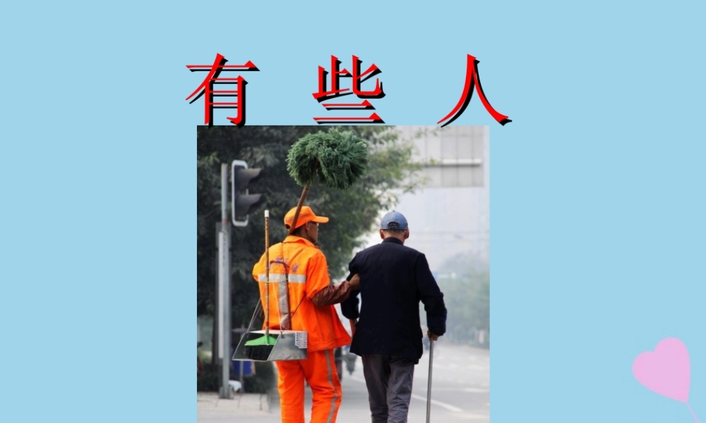 秋六年级语文上册 第二单元 美与丑 9 有些人教学课件 北师大版-北师大版小学六年级上册语文课件