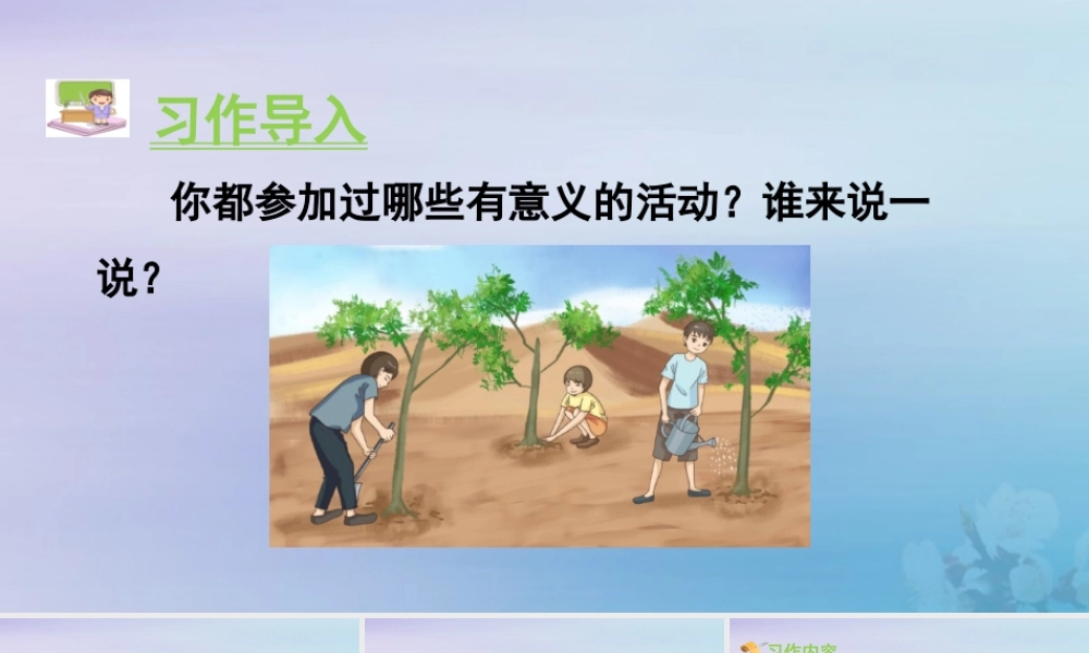 秋六年级语文上册 第二单元 习作 多彩的活动教学课件 新人教版-新人教版小学六年级上册语文课件