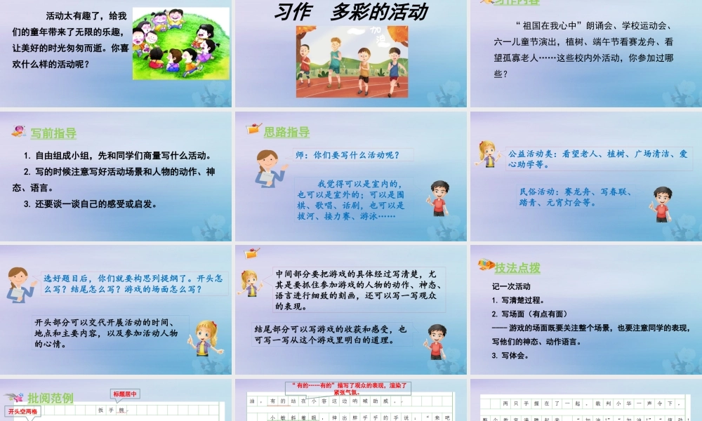 秋六年级语文上册 第二单元 习作 多彩的活动教学课件 新人教版-新人教版小学六年级上册语文课件