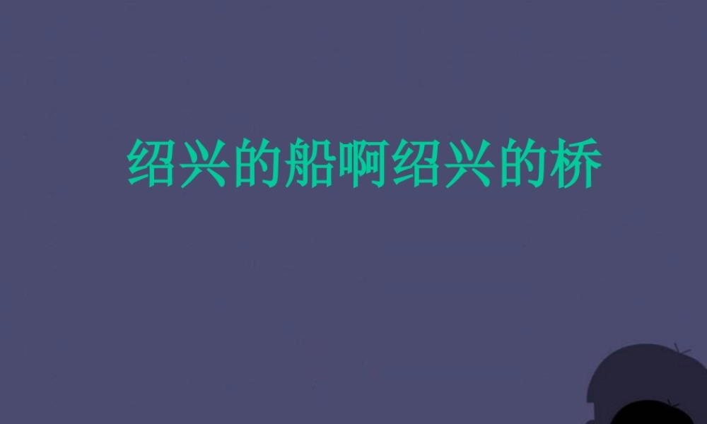 秋六年级语文上册《绍兴的船 绍兴的桥》课件2 冀教版-冀教版小学六年级上册语文课件