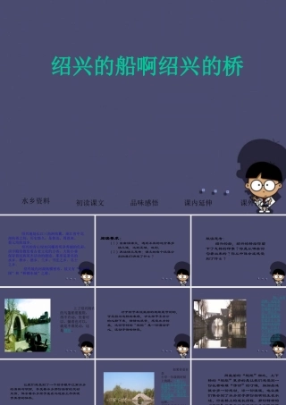 秋六年级语文上册《绍兴的船 绍兴的桥》课件2 冀教版-冀教版小学六年级上册语文课件