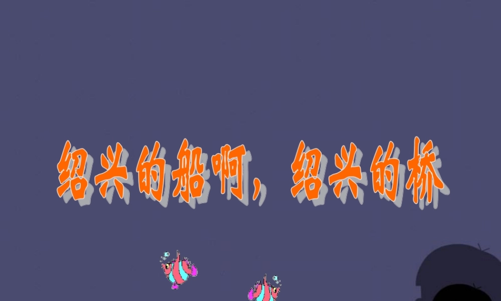 秋六年级语文上册《绍兴的船 绍兴的桥》课件4 冀教版-冀教版小学六年级上册语文课件