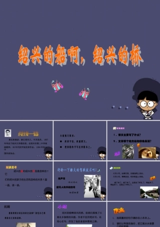 秋六年级语文上册《绍兴的船 绍兴的桥》课件4 冀教版-冀教版小学六年级上册语文课件