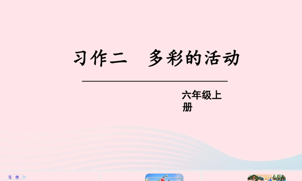 秋六年级语文上册 第二单元 习作二 多彩的活动课件 新人教版-新人教版小学六年级上册语文课件