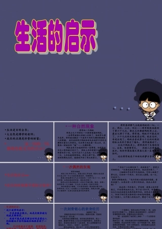 秋六年级语文上册《生活的启示》课件2 冀教版-冀教版小学六年级上册语文课件