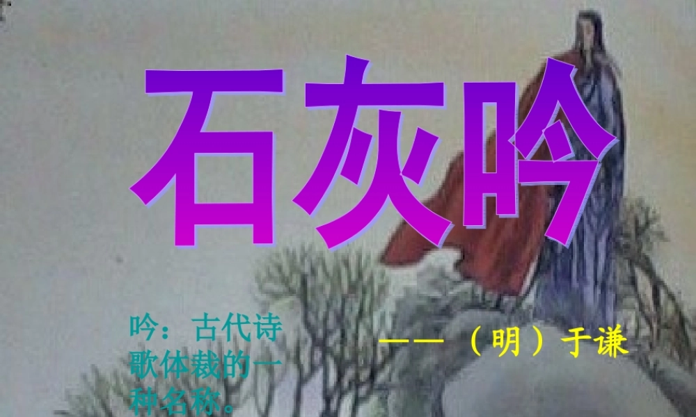 秋六年级语文上册《石灰吟》课件1 冀教版-冀教版小学六年级上册语文课件