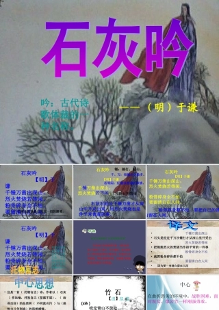 秋六年级语文上册《石灰吟》课件1 冀教版-冀教版小学六年级上册语文课件