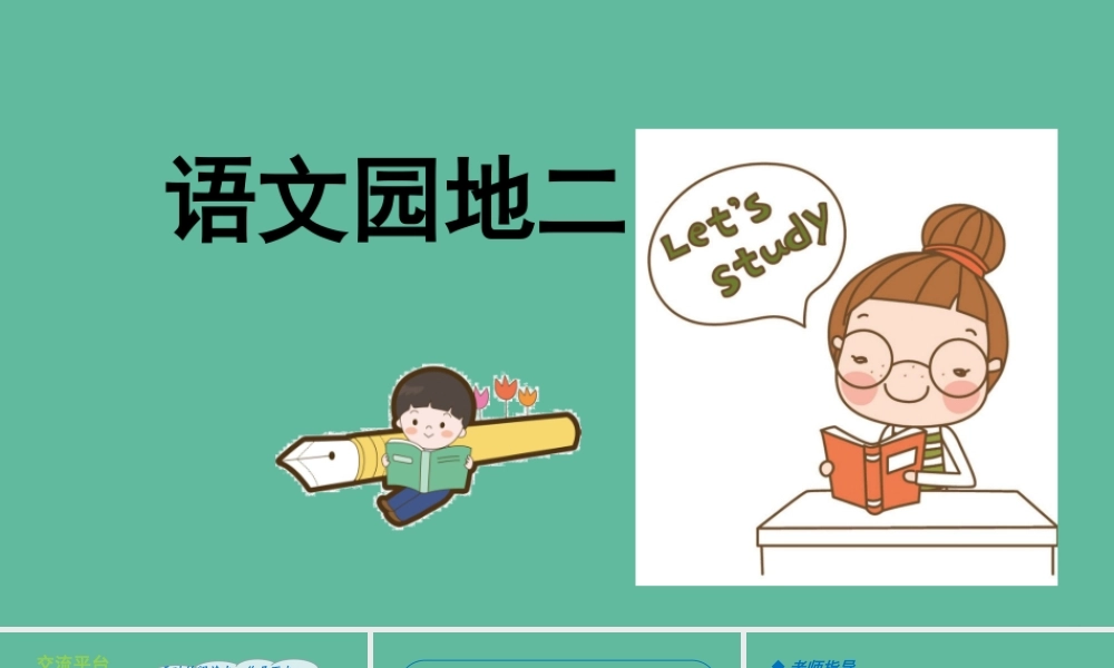 秋六年级语文上册 第二单元 语文园地二教学课件 新人教版-新人教版小学六年级上册语文课件