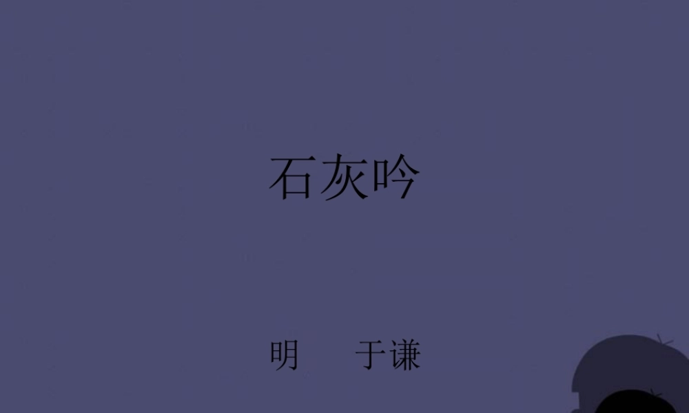 秋六年级语文上册《石灰吟》课件2 冀教版-冀教版小学六年级上册语文课件