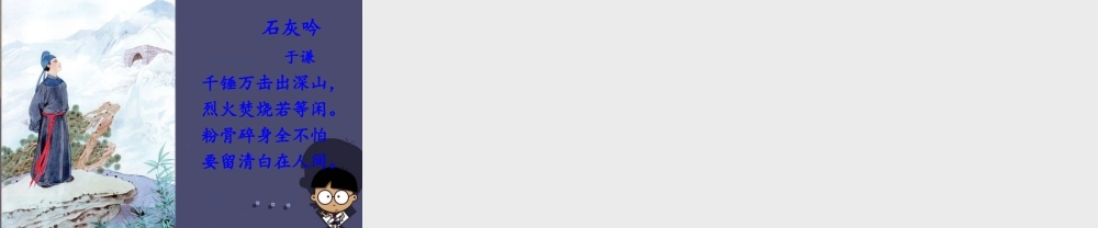 秋六年级语文上册《石灰吟》课件2 冀教版-冀教版小学六年级上册语文课件