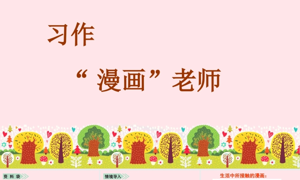 秋五年级语文上册 第二单元 习作二 漫画老师课件 新人教版-新人教版小学五年级上册语文课件