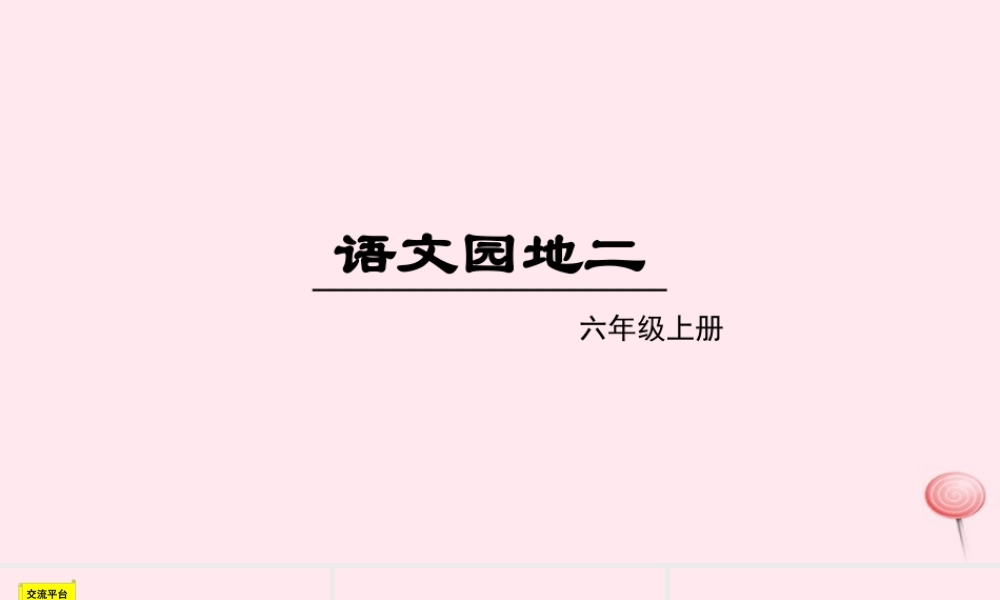 秋六年级语文上册 第二单元 语文园地二课件 新人教版-新人教版小学六年级上册语文课件