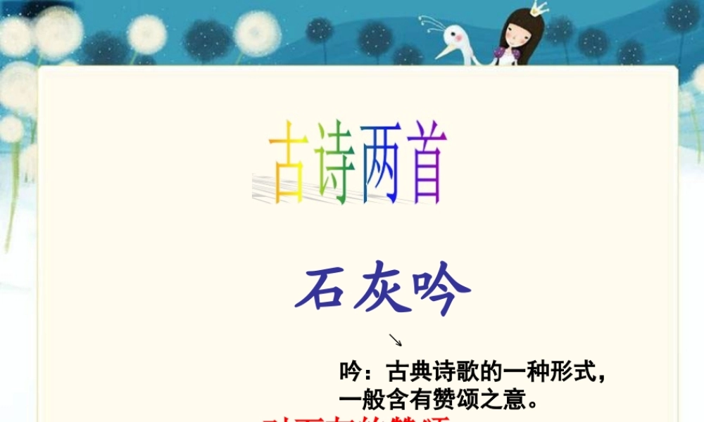秋六年级语文上册《石灰吟》课件3 冀教版-冀教版小学六年级上册语文课件