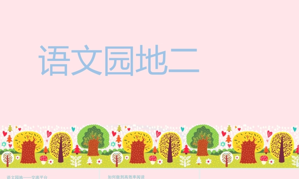 秋五年级语文上册 第二单元 语文园地二课件 新人教版-新人教版小学五年级上册语文课件