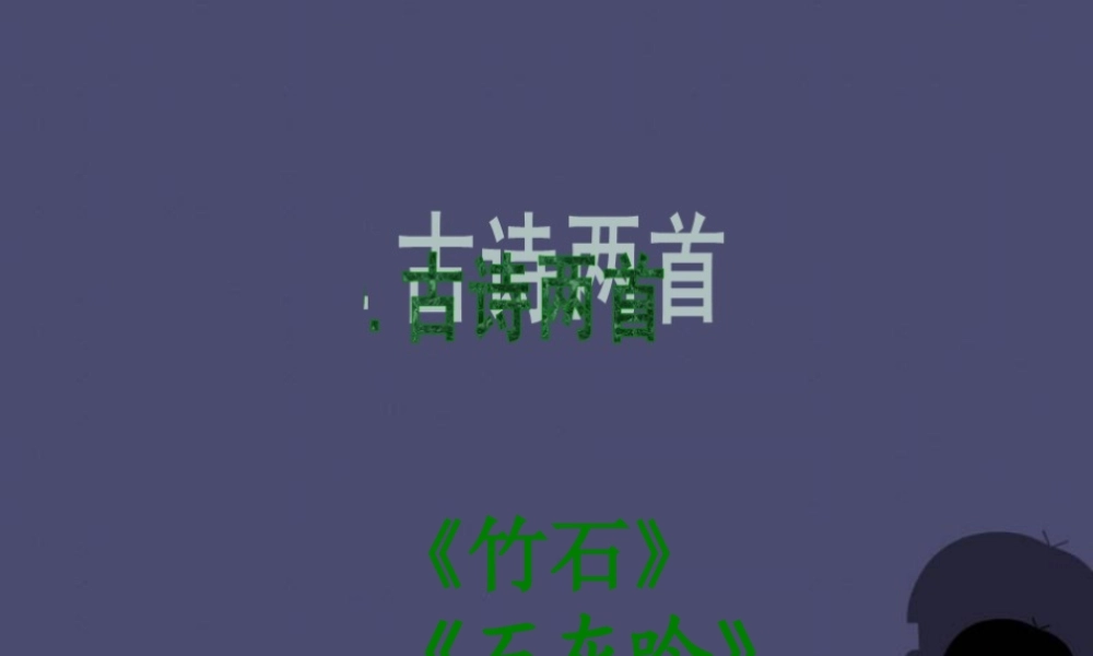 秋六年级语文上册《石灰吟》课件4 冀教版-冀教版小学六年级上册语文课件