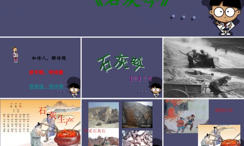 秋六年级语文上册《石灰吟》课件4 冀教版-冀教版小学六年级上册语文课件