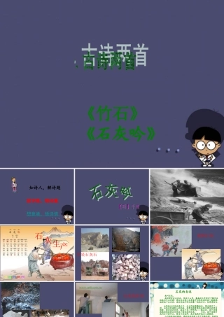 秋六年级语文上册《石灰吟》课件4 冀教版-冀教版小学六年级上册语文课件