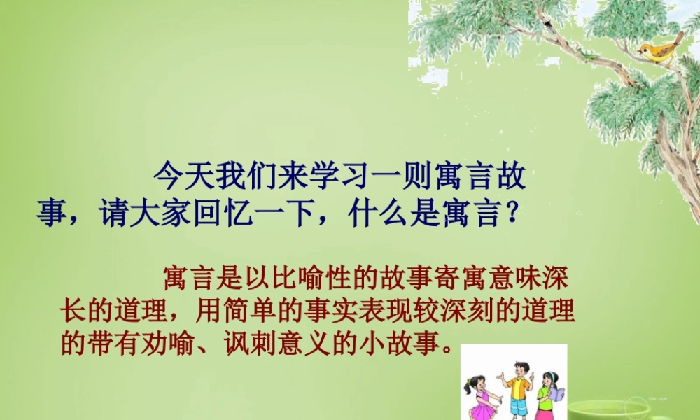 秋六年级语文上册《螳螂捕蝉》课件1 北师大版-北师大版小学六年级上册语文课件