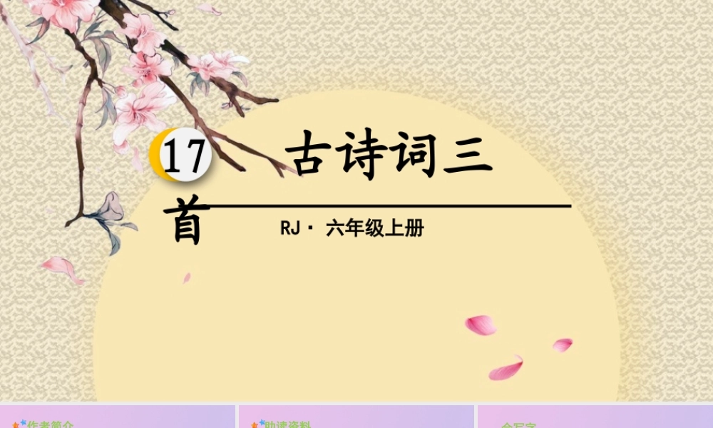 秋六年级语文上册 第六单元 17 古诗词三首教学课件 新人教版-新人教版小学六年级上册语文课件