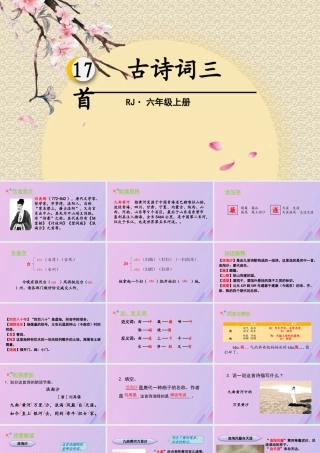 秋六年级语文上册 第六单元 17 古诗词三首教学课件 新人教版-新人教版小学六年级上册语文课件