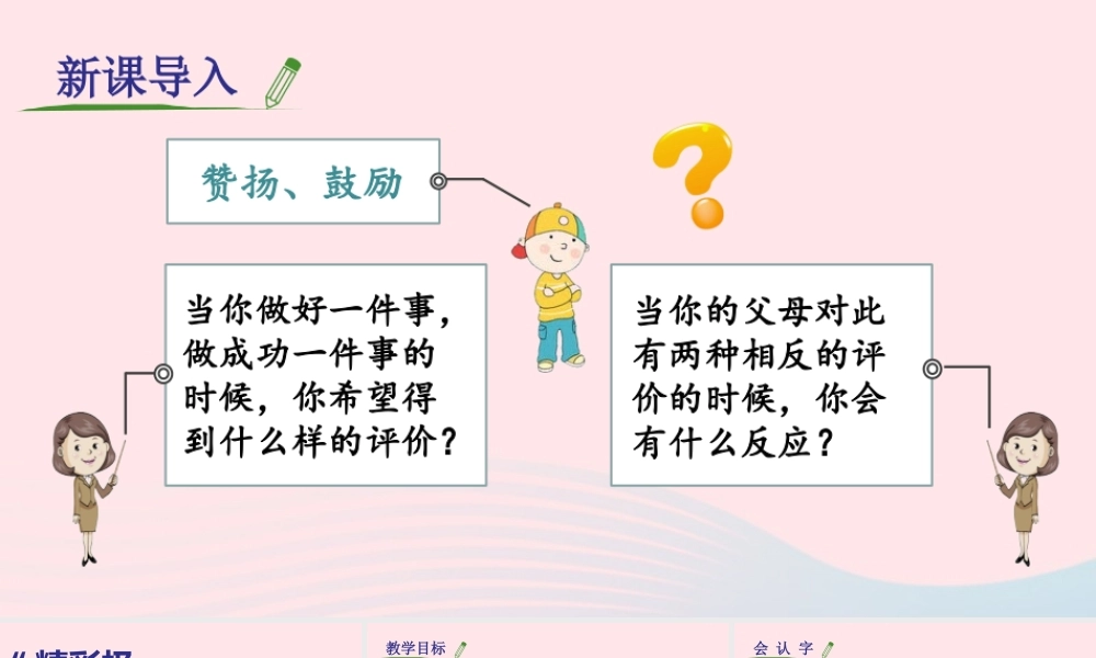 秋五年级语文上册 第六单元 20《精彩极了和糟糕透了》课件 新人教版-新人教版小学五年级上册语文课件