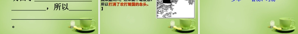秋六年级语文上册《螳螂捕蝉》课件2 北师大版-北师大版小学六年级上册语文课件
