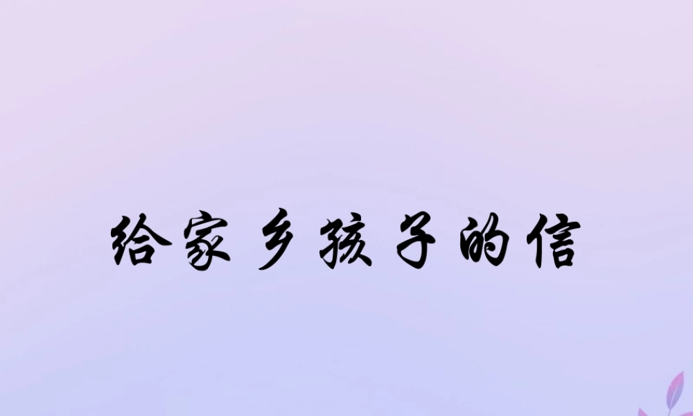 秋六年级语文上册 第六单元 18 给家乡孩子的信教学课件 苏教版-苏教版小学六年级上册语文课件