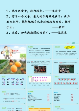 秋五年级语文上册 第六单元 第19课 父爱之舟教学课件 新人教版-新人教版小学五年级上册语文课件