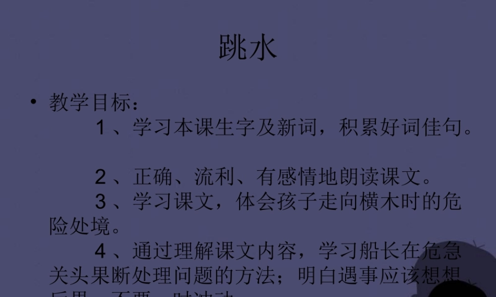 秋六年级语文上册《跳水》课件1 冀教版-冀教版小学六年级上册语文课件