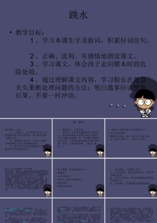 秋六年级语文上册《跳水》课件1 冀教版-冀教版小学六年级上册语文课件