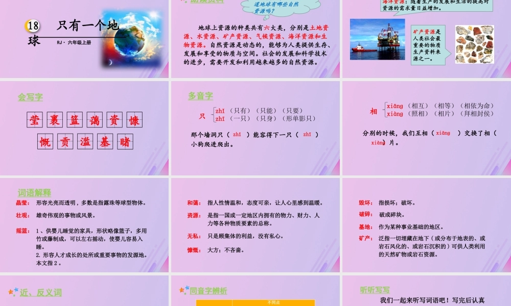 秋六年级语文上册 第六单元 18 只有一个地球教学课件 新人教版-新人教版小学六年级上册语文课件