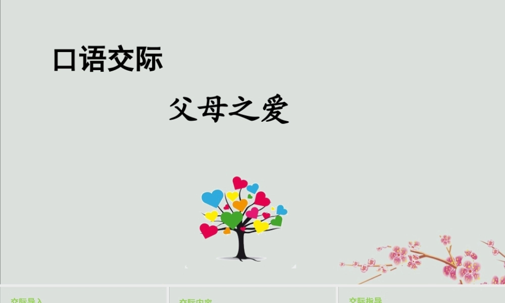 秋五年级语文上册 第六单元 口语交际 父母之爱教学课件 新人教版-新人教版小学五年级上册语文课件