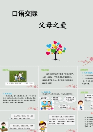 秋五年级语文上册 第六单元 口语交际 父母之爱教学课件 新人教版-新人教版小学五年级上册语文课件