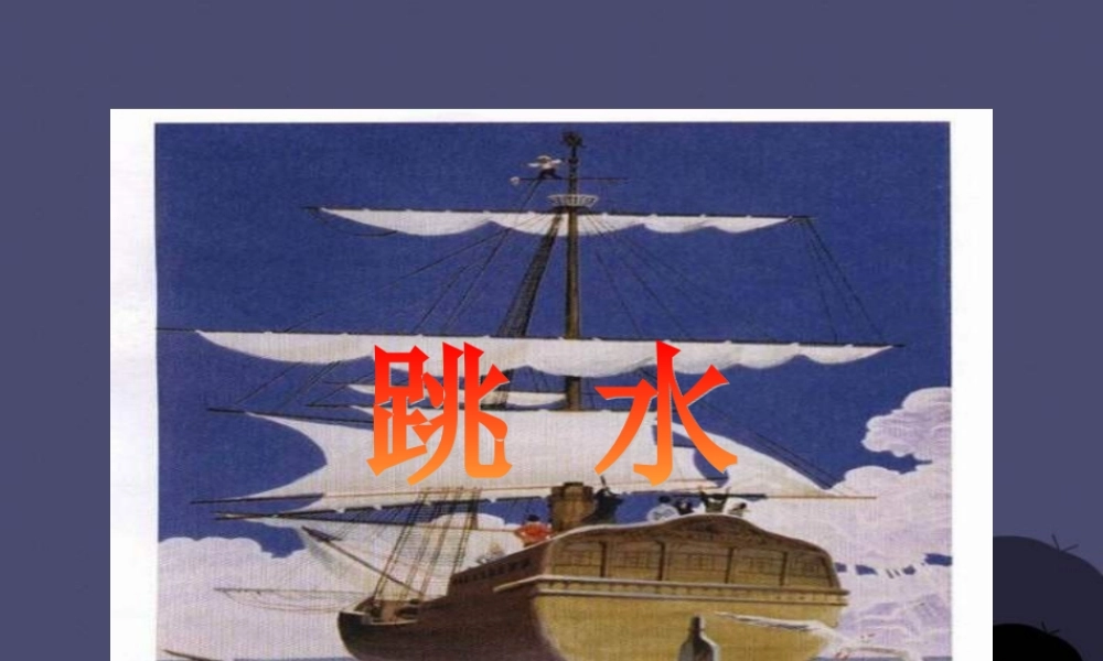 秋六年级语文上册《跳水》课件2 冀教版-冀教版小学六年级上册语文课件
