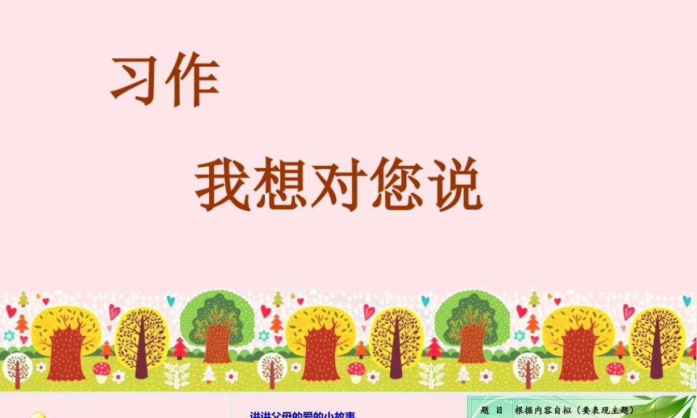 秋五年级语文上册 第六单元 习作六 我想对您说课件1 新人教版-新人教版小学五年级上册语文课件