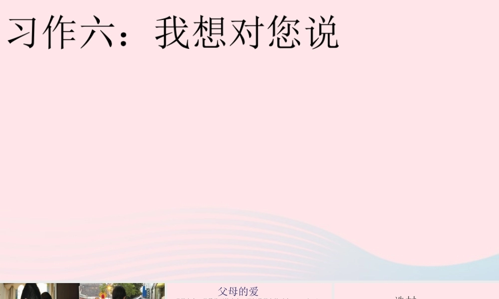 秋五年级语文上册 第六单元 习作六 我想对您说课件2 新人教版-新人教版小学五年级上册语文课件