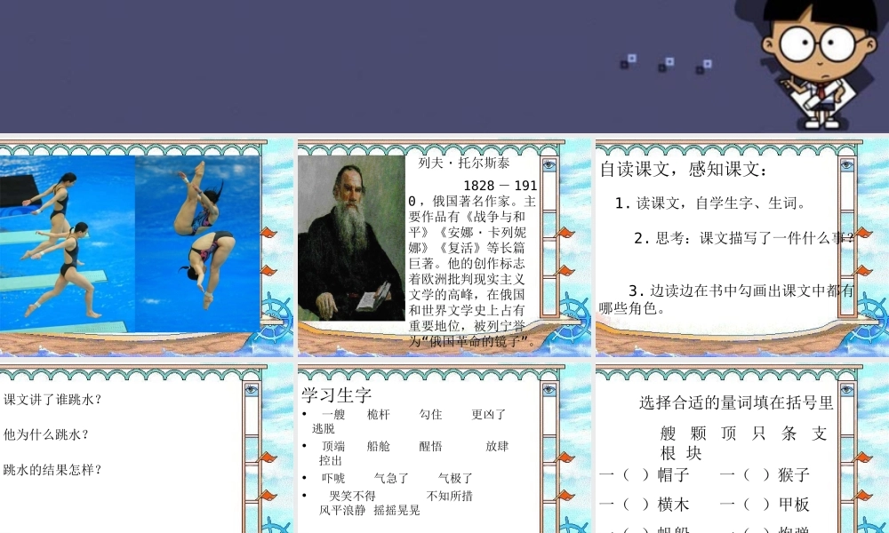 秋六年级语文上册《跳水》课件4 冀教版-冀教版小学六年级上册语文课件