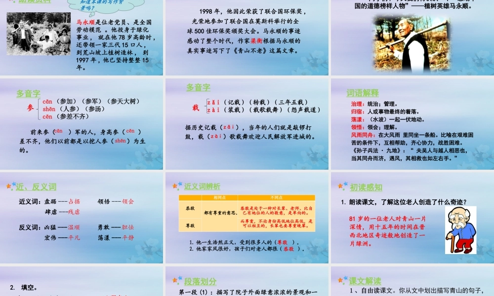 秋六年级语文上册 第六单元 19 青山不老教学课件 新人教版-新人教版小学六年级上册语文课件