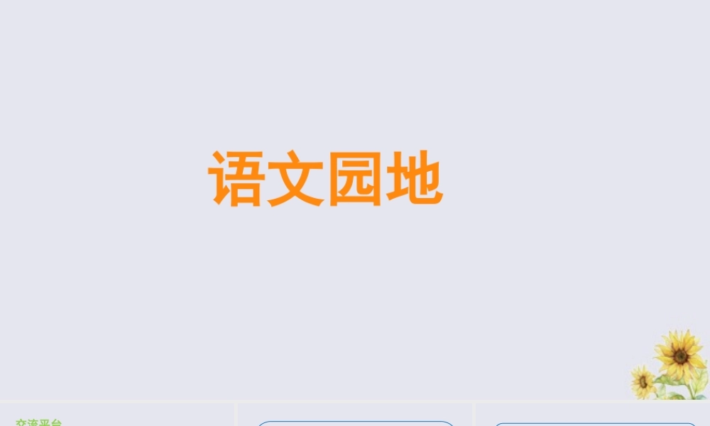 秋五年级语文上册 第六单元 语文园地教学课件 新人教版-新人教版小学五年级上册语文课件
