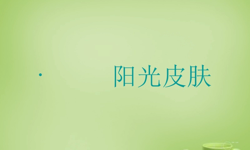 秋六年级语文上册《阳光皮肤》课件1 北师大版-北师大版小学六年级上册语文课件
