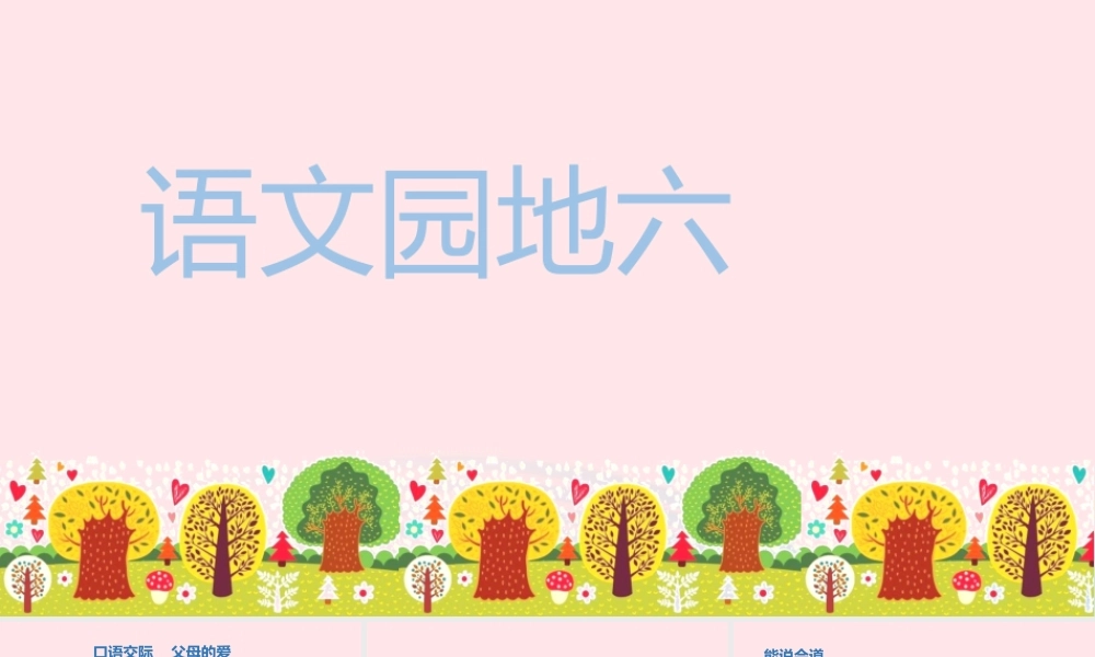 秋五年级语文上册 第六单元 语文园地六课件 新人教版-新人教版小学五年级上册语文课件