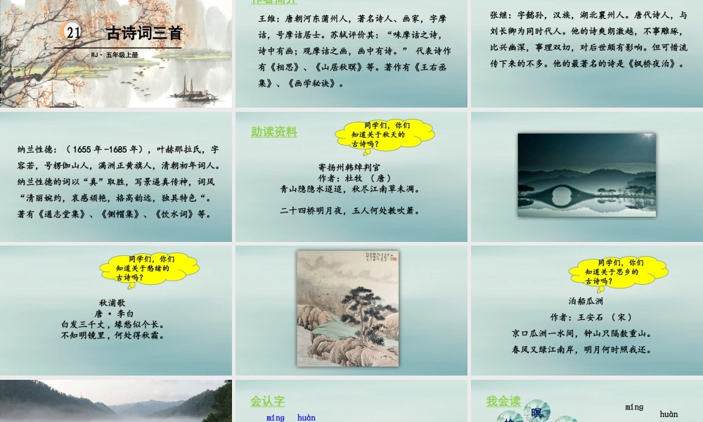 秋五年级语文上册 第七单元 第21课 古诗词三首教学课件 新人教版-新人教版小学五年级上册语文课件