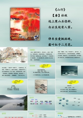 秋五年级语文上册 第七单元 第21课 古诗词三首教学课件 新人教版-新人教版小学五年级上册语文课件