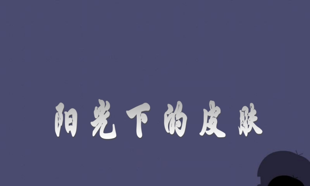 秋六年级语文上册《阳光下的皮肤》课件1 冀教版-冀教版小学六年级上册语文课件