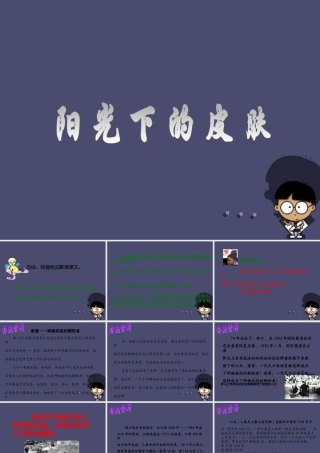 秋六年级语文上册《阳光下的皮肤》课件1 冀教版-冀教版小学六年级上册语文课件