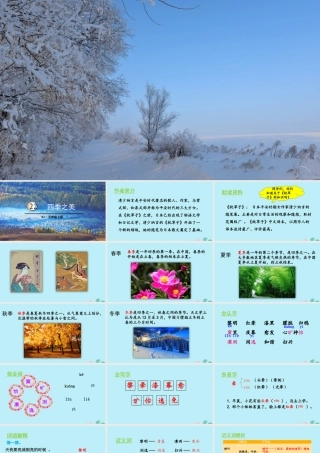 秋五年级语文上册 第七单元 第22课 四季之美教学课件 新人教版-新人教版小学五年级上册语文课件