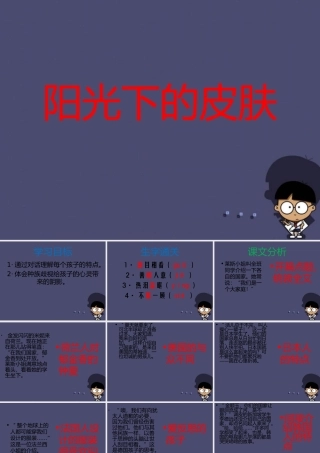 秋六年级语文上册《阳光下的皮肤》课件2 冀教版-冀教版小学六年级上册语文课件