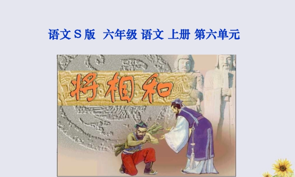 秋六年级语文上册 第六单元 26 将相和教学课件 语文S版-语文S版小学六年级上册语文课件