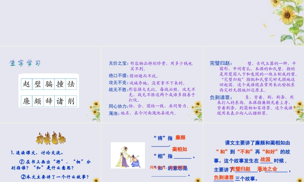 秋六年级语文上册 第六单元 26 将相和教学课件 语文S版-语文S版小学六年级上册语文课件