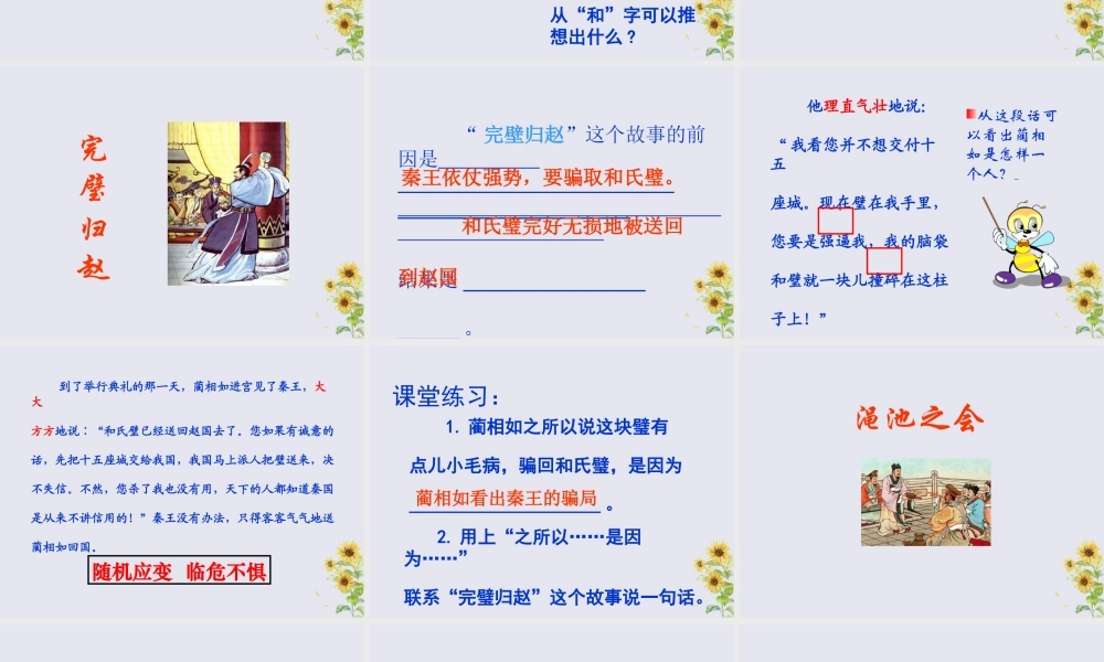 秋六年级语文上册 第六单元 26 将相和教学课件 语文S版-语文S版小学六年级上册语文课件